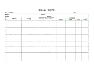PDJL03-17现场安装调试记录.docx