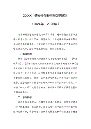 中等专业学校三年发展规划（2024年—2026年）.docx