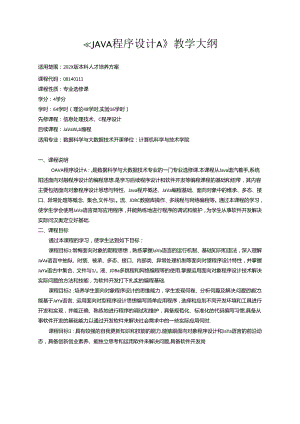 《JAVA程序设计A》教学大纲.docx