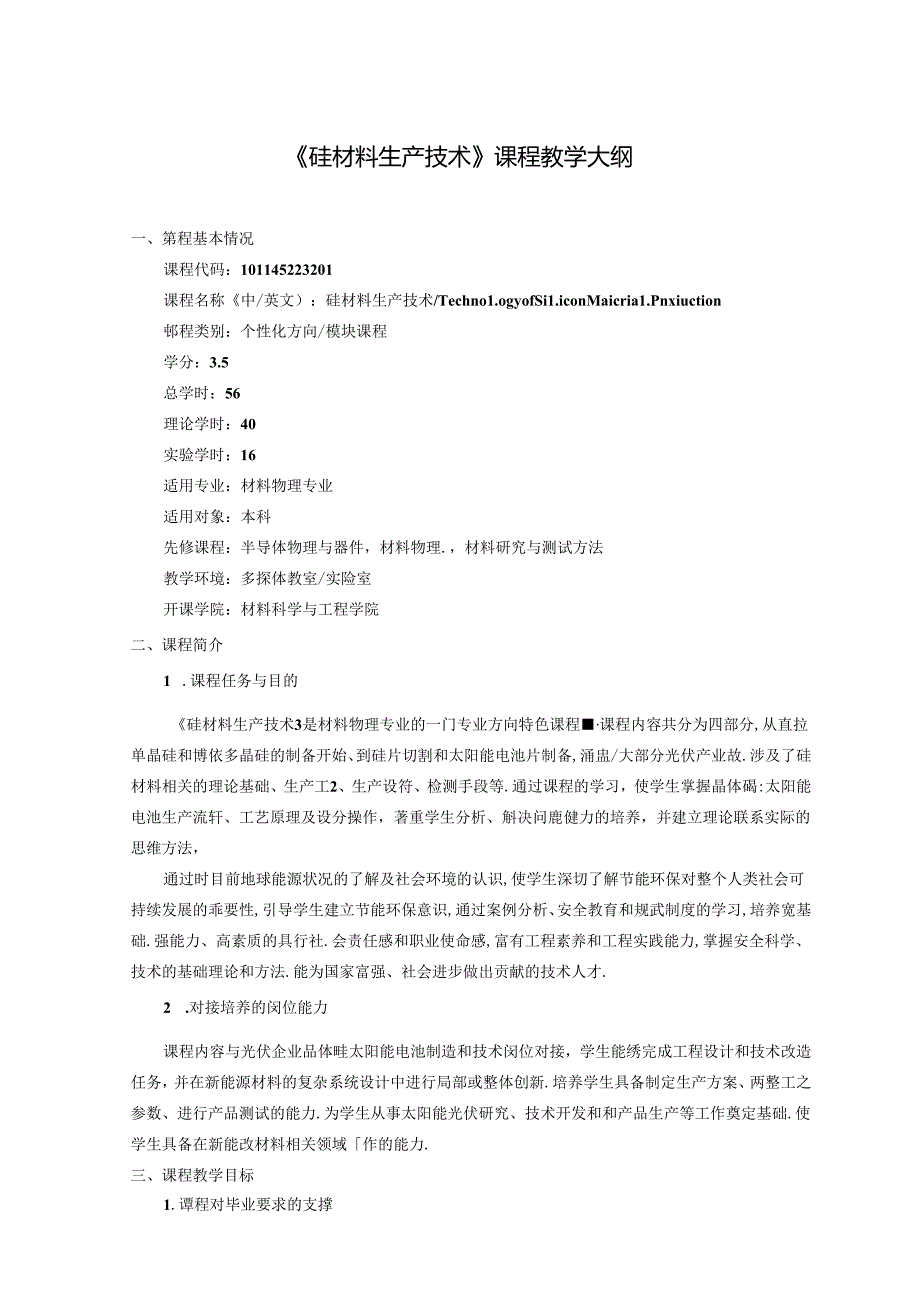 《硅材料生产技术》课程教学大纲.docx_第1页