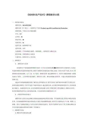 《硅材料生产技术》课程教学大纲.docx