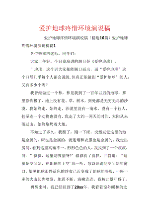 保护地球爱护环境演说稿.docx