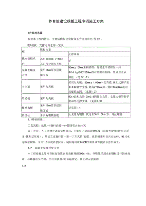 体育馆建设模板工程专项施工方案.docx