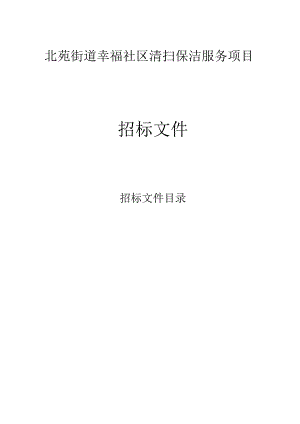 北苑街道幸福社区清扫保洁服务采购项目招标文件.docx