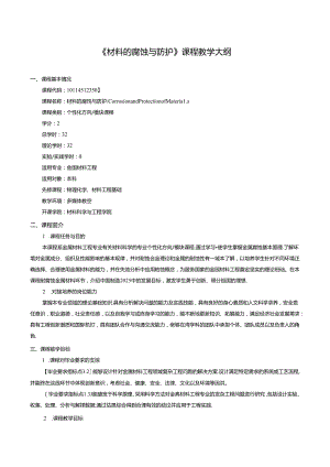 《材料的腐蚀与防护》课程教学大纲.docx