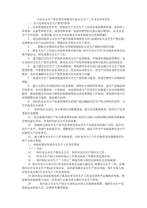 全市安全生产职责清单和领导年度安全生产工作责任清单 范本.docx