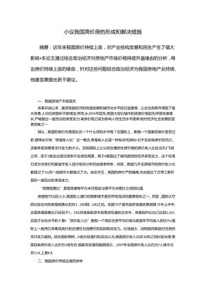 小议我国高价房的形成和解决措施.docx