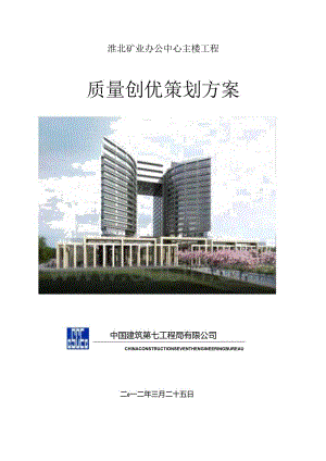 中建七局淮北矿业办公中心主楼工程质量创优策划方案（共108页.docx