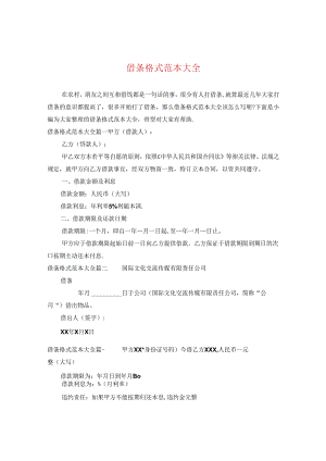 借条格式范本大全.docx