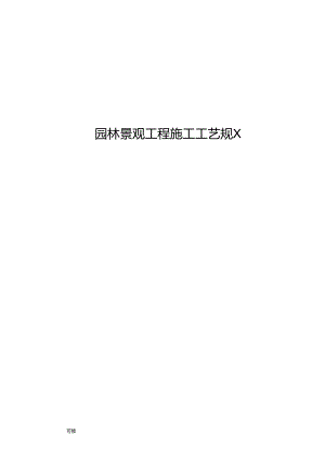 园林景观工程施工工艺规范.docx
