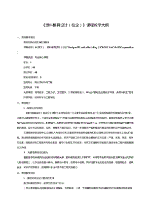 《塑料模具设计（校企）》课程教学大纲.docx