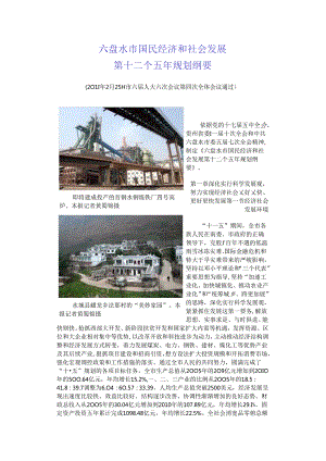 六盘水市国民经济和社会发展第十二个五年规划纲要.docx