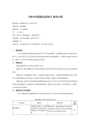 《单片机原理及应用A》教学大纲.docx