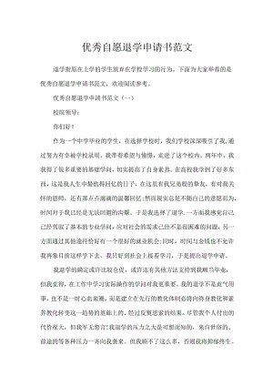 优秀自愿退学申请书范文.docx