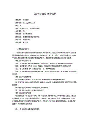 《大学日语1、2》教学大纲.docx