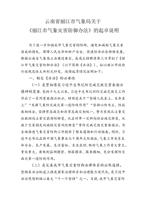 《丽江市气象灾害防御办法》起草说明.docx