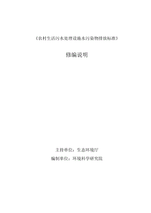 《农村生活污水处理设施水污染物排放标准》修编说明.docx