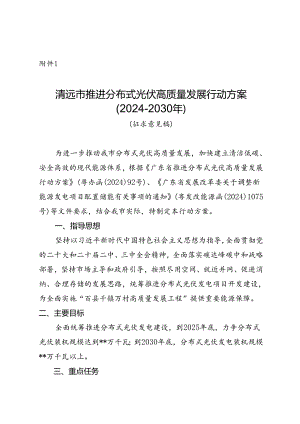 清远市推进分布式光伏高质量发展行动方案（2024-2030年）.docx