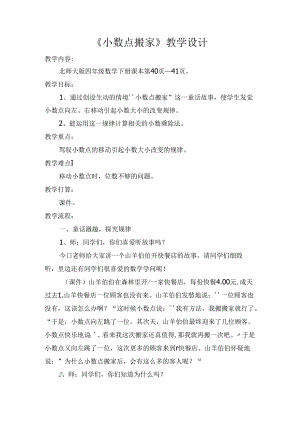 北师大版小学四年级下册《小数点搬家》教学设计.docx