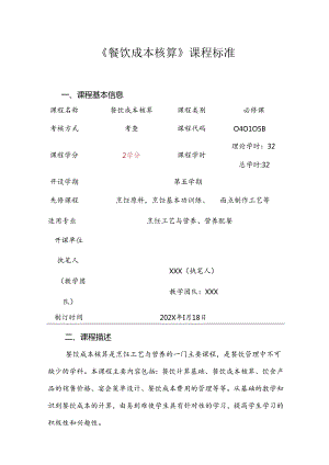 职业技术学院《餐饮成本核算》课程标准.docx