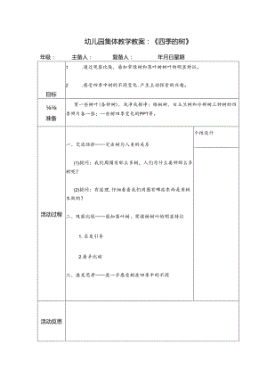 幼儿园集体教学教案：《四季的树》.docx