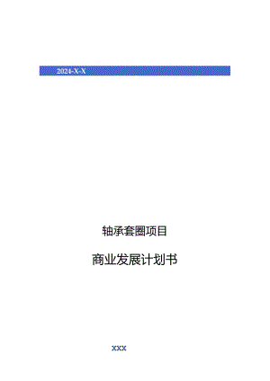2024年轴承套圈项目商业发展计划书.docx