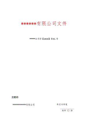 公司红头文件模板.docx