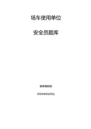 场车使用单位题库-安全员.docx