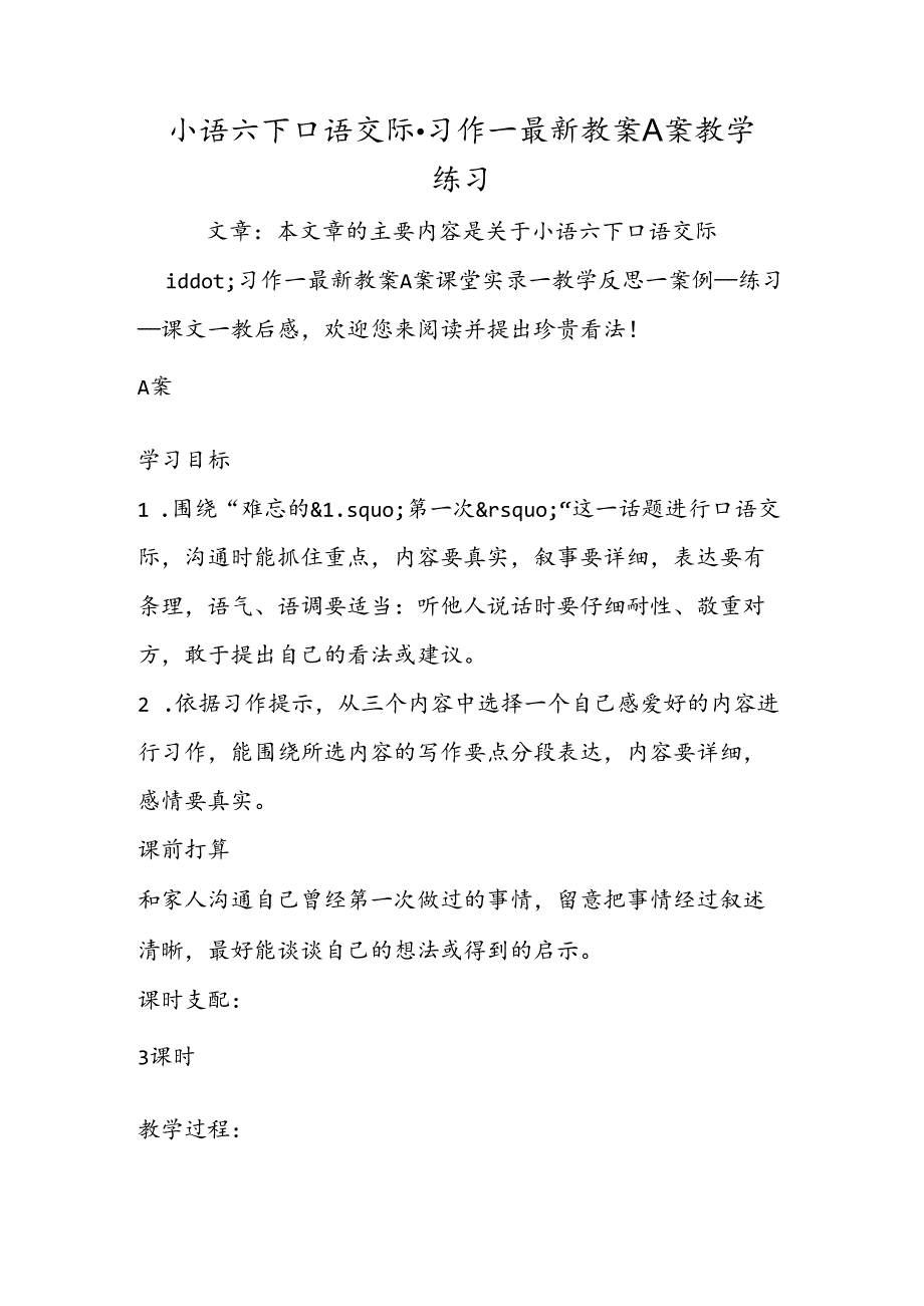 小语六下口语交际·习作一最新教案A案教学练习.docx_第1页