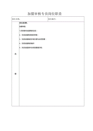 加盟审核专员岗位职责.docx