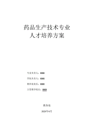 中等职业技术学校药品生产技术专业人才培养方案.docx