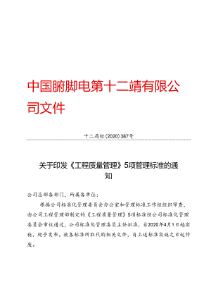 十二局标〔2020〕387号关于印发《工程质量管理》5项管理标准的通知.docx