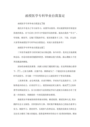 函授医学专科毕业自我鉴定.docx