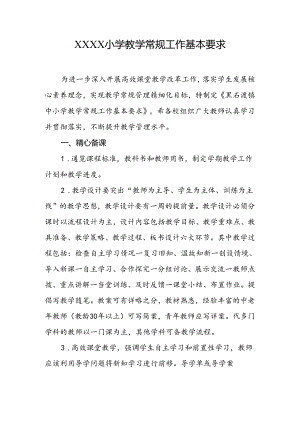 小学教学常规工作基本要求.docx