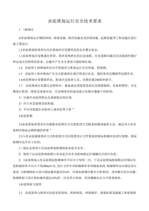赤泥堆场运行安全技术要求.docx
