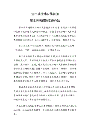 全市被征地农民参加基本养老保险实施办法.docx