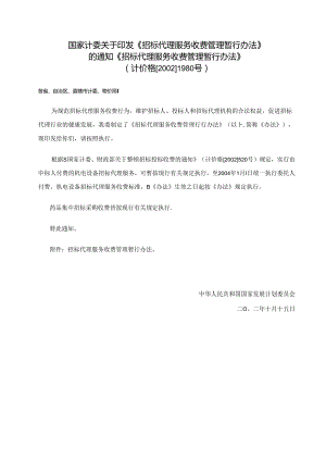 国家计委关于印发代理费收费标准.docx