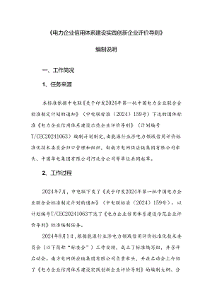 《电力企业信用体系建设实践创新企业评价导则》标准编写说明.docx