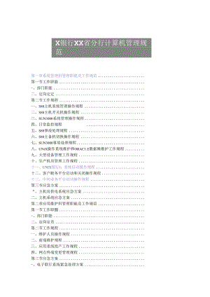 XX银行XX省分行计算机管理规范汇编.docx