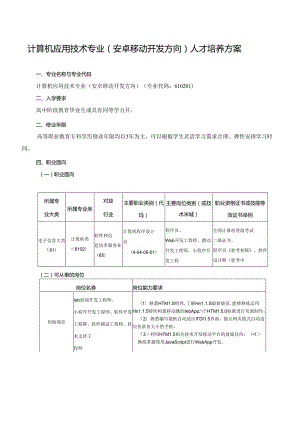 职业技术学院计算机应用技术（安卓移动开发）专业人才培养方案.docx
