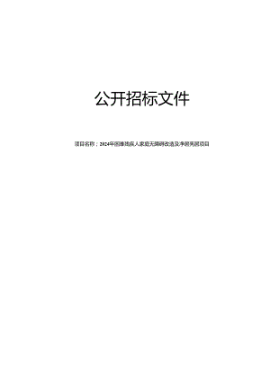 困难残疾人家庭无障碍改造及净居亮居项目招标文件.docx