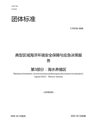 典型区域海洋环境安全保障与应急决策服务 第3部分：海水养殖区.docx