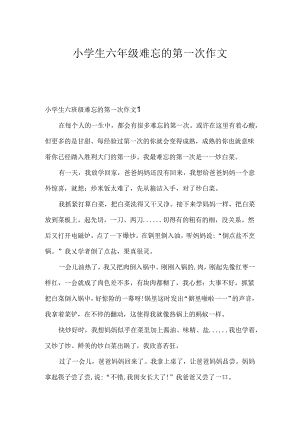 小学生六年级难忘的第一次作文.docx
