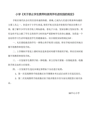 小学《关于禁止学生携带和使用手机进校园的规定》.docx