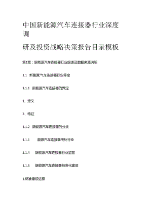 中国新能源汽车连接器行业深度调研及投资战略决策报告目录模板.docx