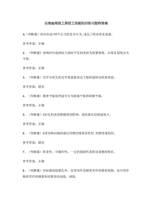 云南省高级工具钳工技能知识练习题有答案.docx