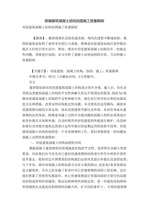 房屋建筑混凝土结构加固施工质量控制.docx