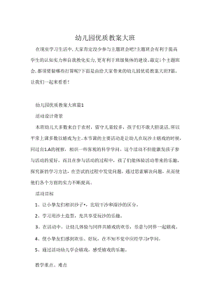 幼儿园优质教案大班.docx