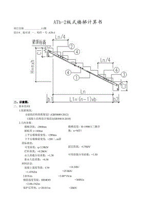ATb2板式楼梯计算书.docx