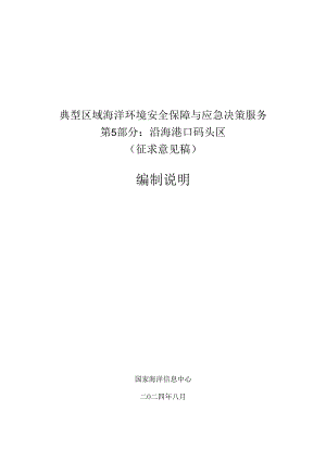 典型区域海洋环境安全保障与应急决策服务 第5部分：沿海港口码头区-编制说明.docx